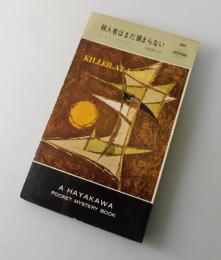 殺人者はまだ捕まらない