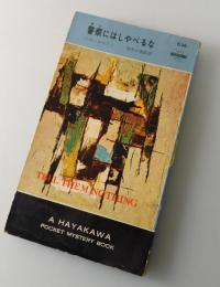 警察にはしゃべるな