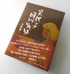 美代子田川気分