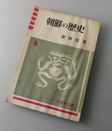 朝鮮の歴史