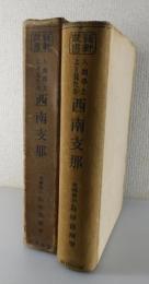 人類学上より見たる西南支那