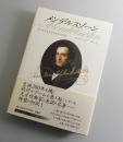 メンデルスゾーン：知られざる生涯と作品の秘密