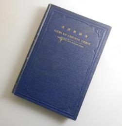 英訳唐詩選：GEMS OF CHINESE VERSE