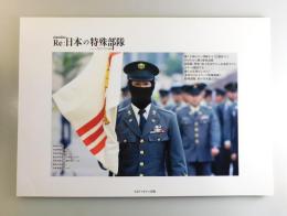 Re：日本の特殊部隊/SATマガジン別冊