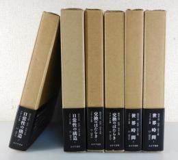 物質文明・経済・資本主義15-18世紀：全6巻揃い
日常性の構造/交換のはたらき/世界時間