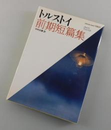 トルストイ前期短篇集