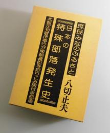 日本の特殊部落発生史