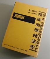 日本の特殊部落発生史