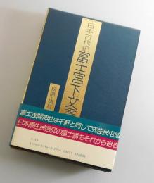 富士宮下文書の研究