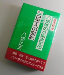 八切姓の方則決定版 ：改訂 日本人の血脈 