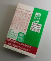 八切姓の方則決定版 ：改訂 日本人の血脈 