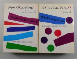 クイーンズ・コレクション：全2巻揃