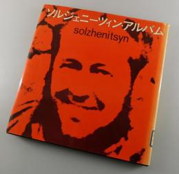 ソルジェニーツィン・アルバム