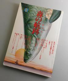 森の航跡：アマゾン野生紀行