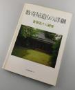 数寄屋造りの詳細 : 吉田五十八研究