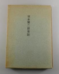 坂本繁二郎夜話