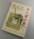 市川團十郎（11代目）：演劇界臨時増刊号