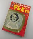 日本欧米テレビ大観：キネマ旬報増刊