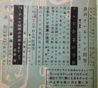 日本欧米テレビ大観：キネマ旬報増刊