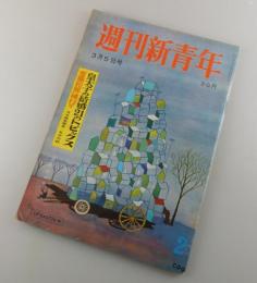 週刊新青年：江戸川乱歩・有吉佐和子