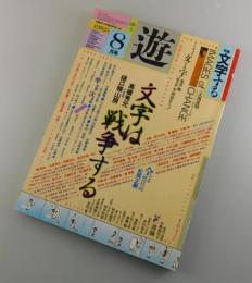 遊：1982年8月号（第48号）