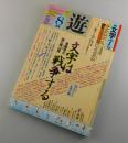 遊：1982年8月号（第48号）