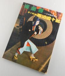 十一代目市川團十郎：演劇界臨時増刊号