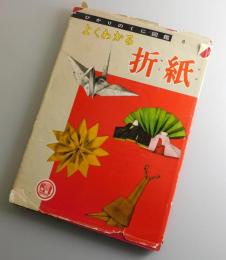 よくわかる折紙