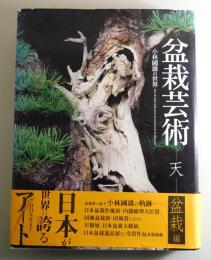 盆栽芸術 : 天 : 小林國雄の世界