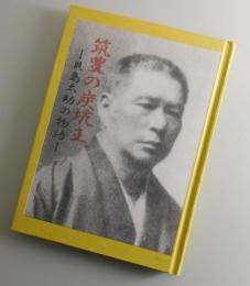 筑豊の炭坑王：貝島太助の物語