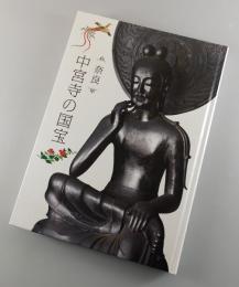 【図録】奈良中宮寺の国宝：特別展