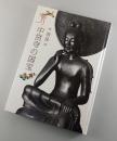 【図録】奈良中宮寺の国宝：特別展