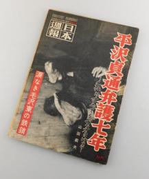 大日本週報：平沢貞道弁護七年（帝銀事件）