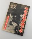 大日本週報：平沢貞道弁護七年（帝銀事件）