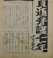 大日本週報：平沢貞道弁護七年（帝銀事件）