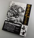 武士 ：平田弘史 時代劇画選画集