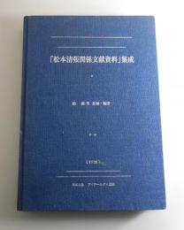 松本清張関係文献目録