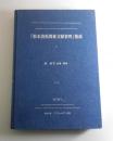 松本清張関係文献目録