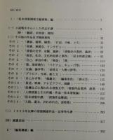 松本清張関係文献目録