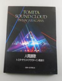 人間讃歌：トミタ・サウンドクラウド・イン長良川/写真集（冨田勲）