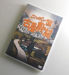 【DVD】日本国古屋敷村：小川プロダクション