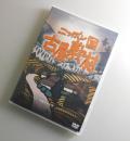【DVD】日本国古屋敷村：小川プロダクション