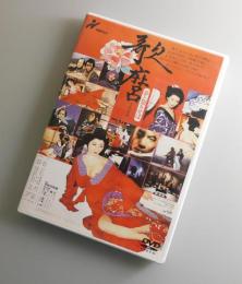 【DVD】歌麿：夢と知りせば/
岸田森・山城新伍・中川梨絵・八並映子・
岸田今日子・緑魔子・三田和代