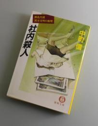 社内殺人 : 課長代理深水文明の推理