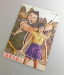 隠し砦の三悪人：三船敏郎・上原美佐・藤原鎌足・千秋実/東宝：映画パンフレット