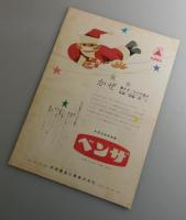 隠し砦の三悪人：三船敏郎・上原美佐・藤原鎌足・千秋実/東宝：映画パンフレット