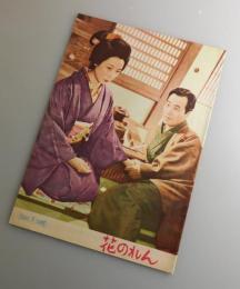 花のれん：淡島千景・森繁久彌・石濱朗・浪花千栄子/東宝：映画パンフレット