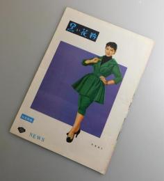 黒い花粉：有馬稲子・笠智衆・佐田啓二/松竹：映画パンフレット
 「張込み：野村芳太郎（松本清張原作）併載」