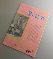 黒い花粉：有馬稲子・笠智衆・佐田啓二/松竹：映画パンフレット
 「張込み：野村芳太郎（松本清張原作）併載」