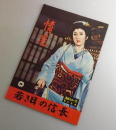 情炎：若き日の信長/山本富士子・市川雷蔵・勝新太郎/大映：映画パンフレット